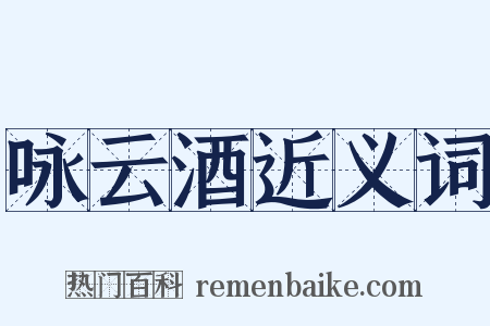 咏云酒近义词是什么意思的图片